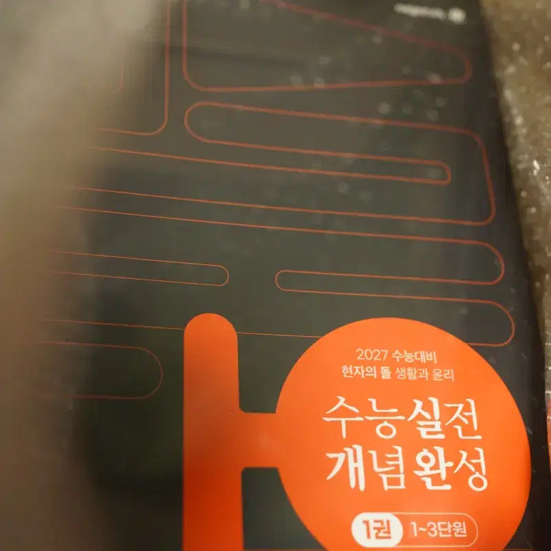 [BUNJANG] 2027 The Philosopher's Stone Life and Ethics Practical Concept Completion Textbook (Sealed) / 2027 현자의돌 생윤 실전개념완성 실개완 미개봉