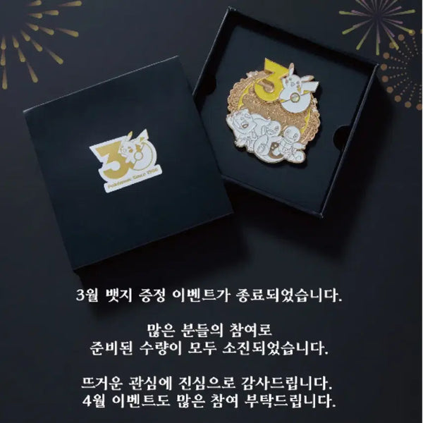 [BUNJANG] Pokemon 30th Anniversary Badge / 한국한정 미개봉 포켓몬스터 30주년 뱃지 3월 품절 상품