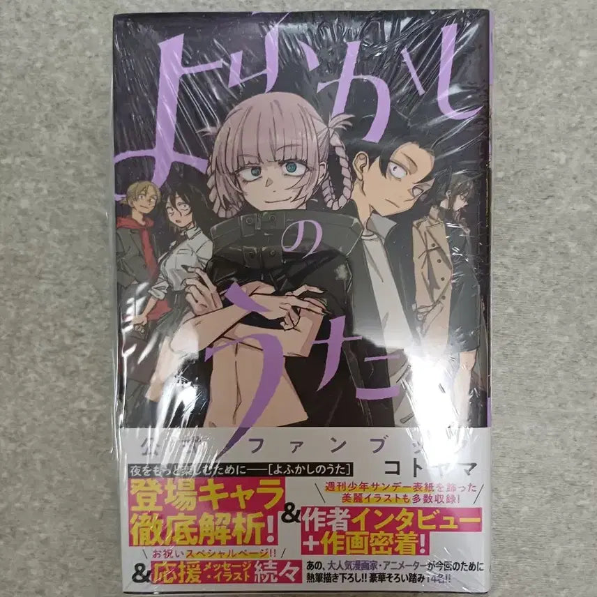 [BUNJANG] Call of the Night Official Fanbook (Sealed) / 철야의노래 공식팬북 미개봉