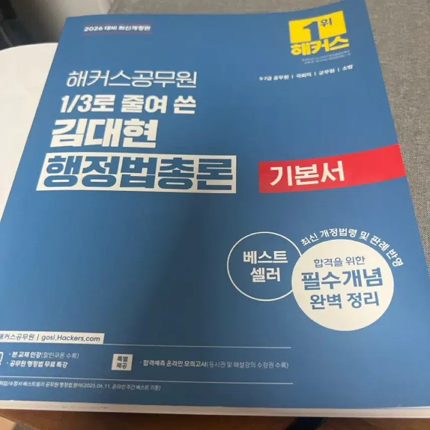 [BUNJANG] Hacker Kim Dae-hyun Administrative Law General Principles Textbook / 해커스 김대현 행정법총론