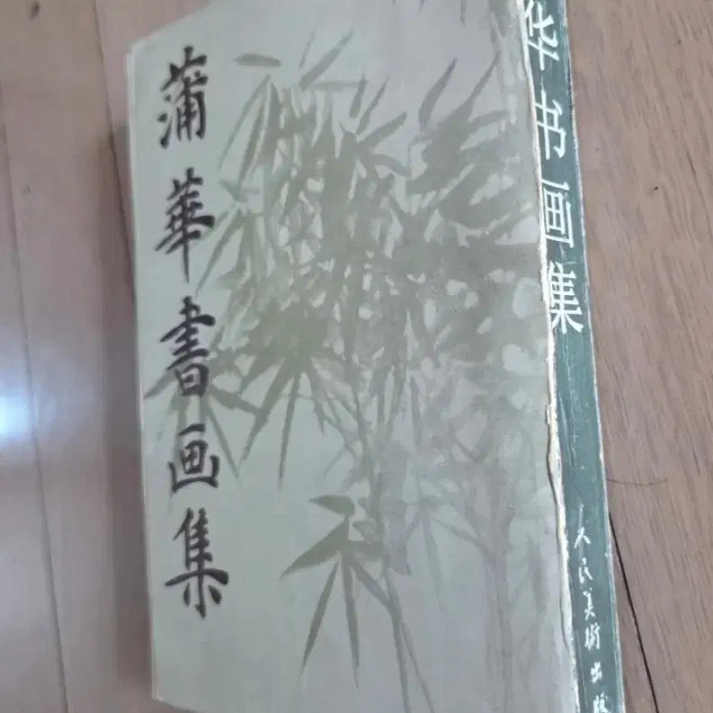 [BUNJANG] Puwha Painting Collection Pictorial Book / (푸화 서화집) 화보집