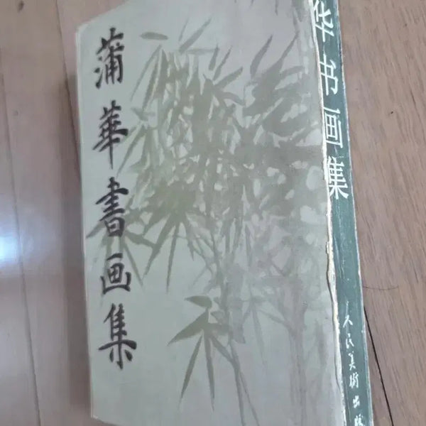 [BUNJANG] Puwha Painting Collection Pictorial Book / (푸화 서화집) 화보집