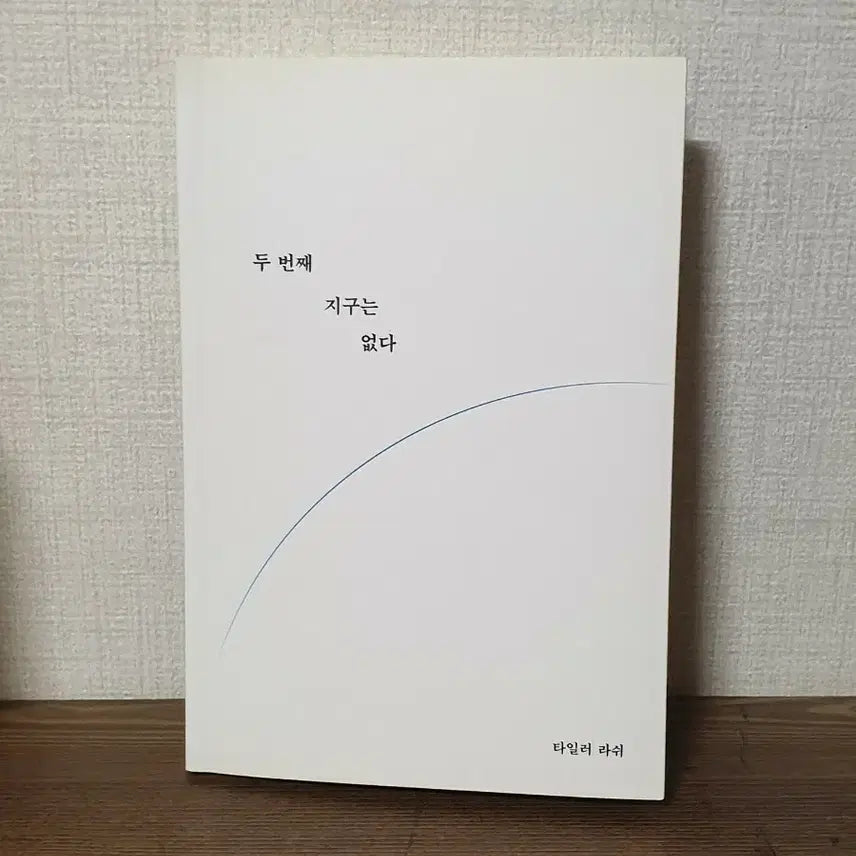 [BUNJANG] Tyler Rasch - No Second Earth, Environmental Ecology Essay / * 타일러 라쉬 - 두 번째 지구는 없다, 사회과학 지구환경 생태 에세이