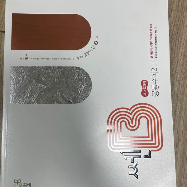 [BUNJANG] Ssen B Common Mathematics 2 Textbook / 쎈B 공통수학2 문제집 새교육과정