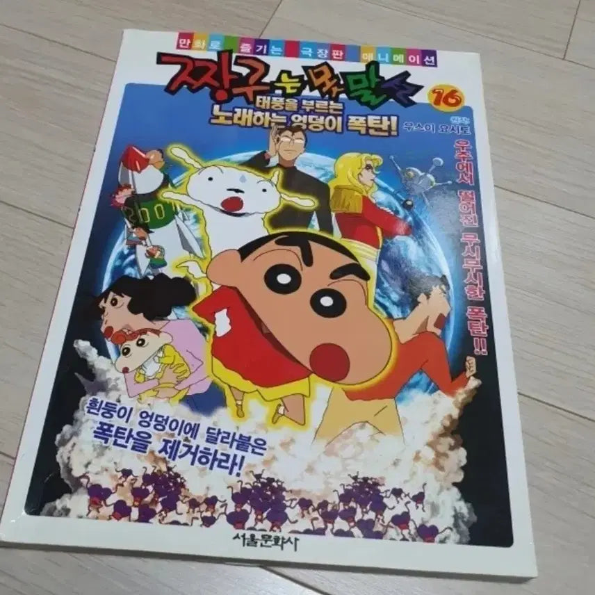 [BUNJANG] Crayon Shin-chan: Dangerous Butt Bombs Comic Book / 짱구는 못말려 극장판 16 : 엉덩이 폭탄 만화책