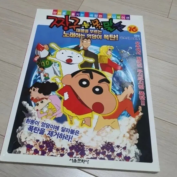 [BUNJANG] Crayon Shin-chan: Dangerous Butt Bombs Comic Book / 짱구는 못말려 극장판 16 : 엉덩이 폭탄 만화책