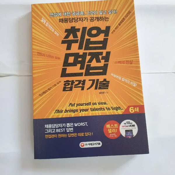 [BUNJANG] Sidaegosigi Planning Job Interview Success Techniques Book / 시대고시기획 취업 면접 합격 기술 책 팝니다
