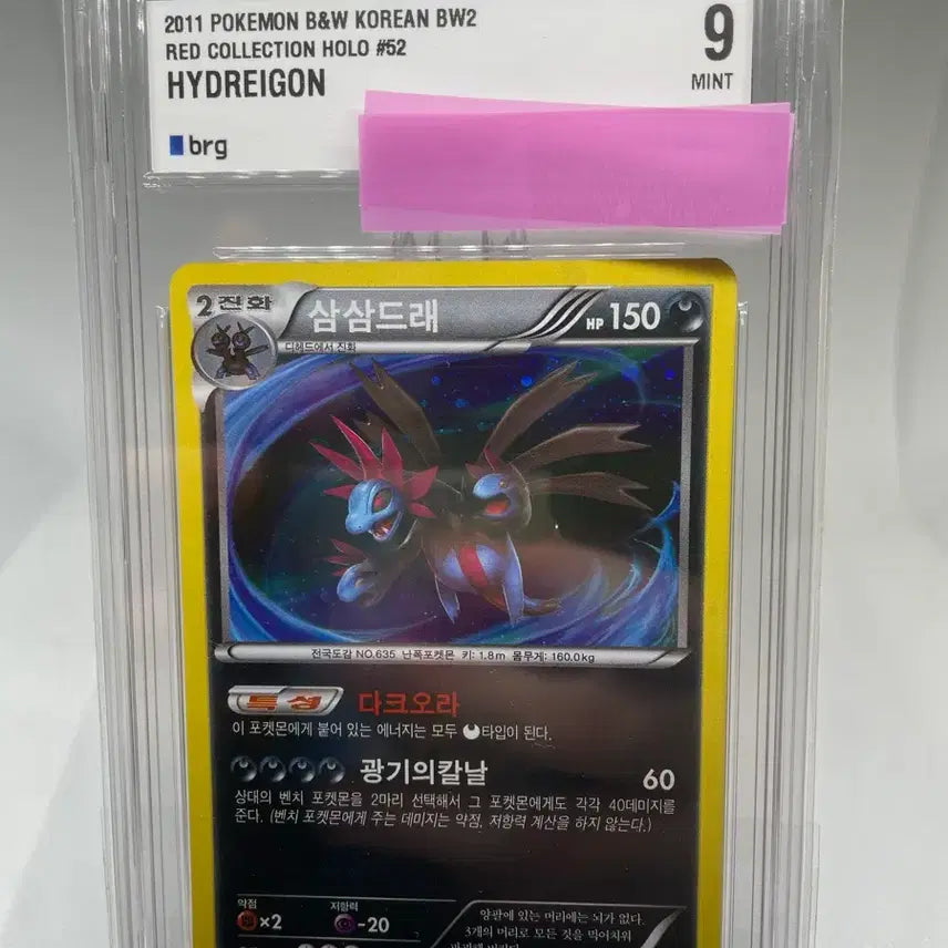 [BUNJANG] Pokemon Hydreigon Holo Card BRG9 / 2011 삼삼드래 홀로 포켓몬 카드 BRG9 등급카드