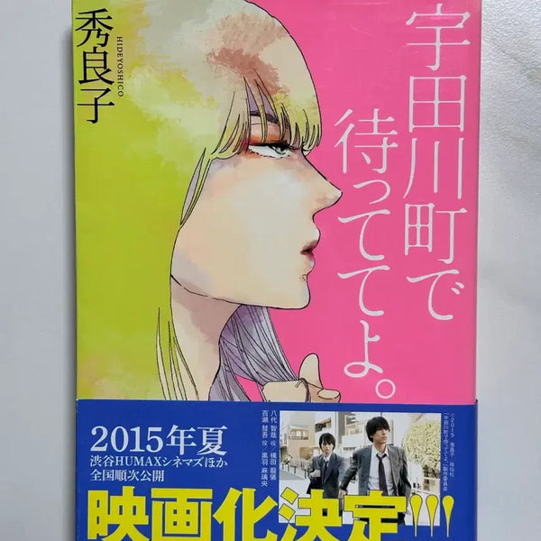[BUNJANG] Hideko Yoshida Waiting in Udagawacho Japanese Novel / 우다가와쵸에서 기다려 히데 요시코