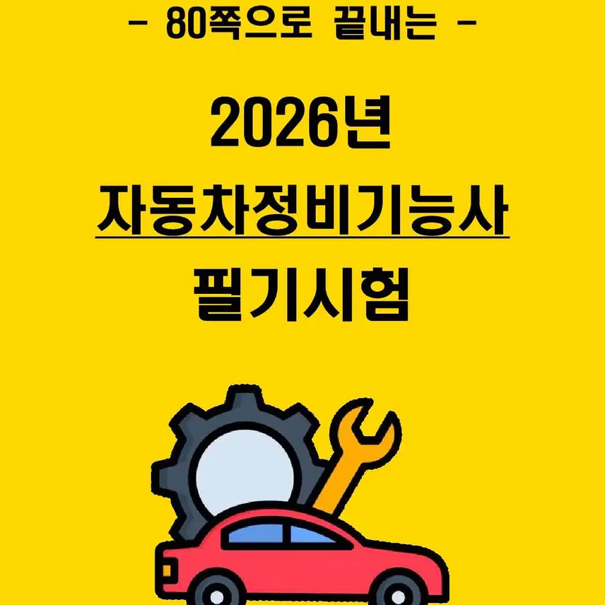 [BUNJANG] 1 Week Completion: 2026 Automotive Mechanic Skills Test Written Exam Core Summary (E-book) / [1주 완성] 2026년 자동차정비기능사 필기시험 핵심 요약서 (전자책)