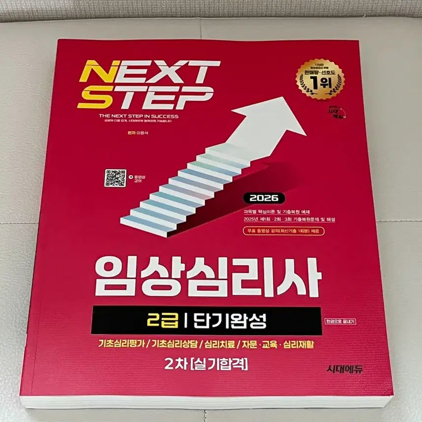 [BUNJANG] 2026 Clinical Psychologist Level 2 Practical Skills Short-Term Completion / (새책)2026 시대에듀 임상심리사 2급 실기 단기완성