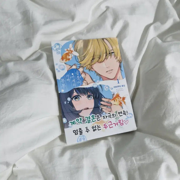 [BUNJANG] Sunjeong Manhwa Goldfish Shop Fake Couple First Edition / 순정만화 금붕어 가게의 가짜 부부 초판