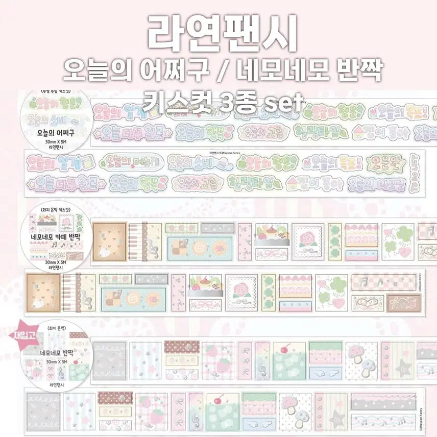 [BUNJANG] Rayeon Fancy "Today's Eojjeogu" / "Nemonemo Ban-jjak" Kiss-cut Sticker Set (3 Types) / [라연팬시] 오늘의어쩌구/네모네모반짝 키스컷 3종 세트 / 소분 마테띵