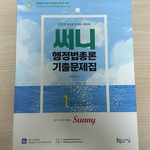 [BUNJANG] Sunny's 2024 Exam Textbook / 2024 써니 기출문제집