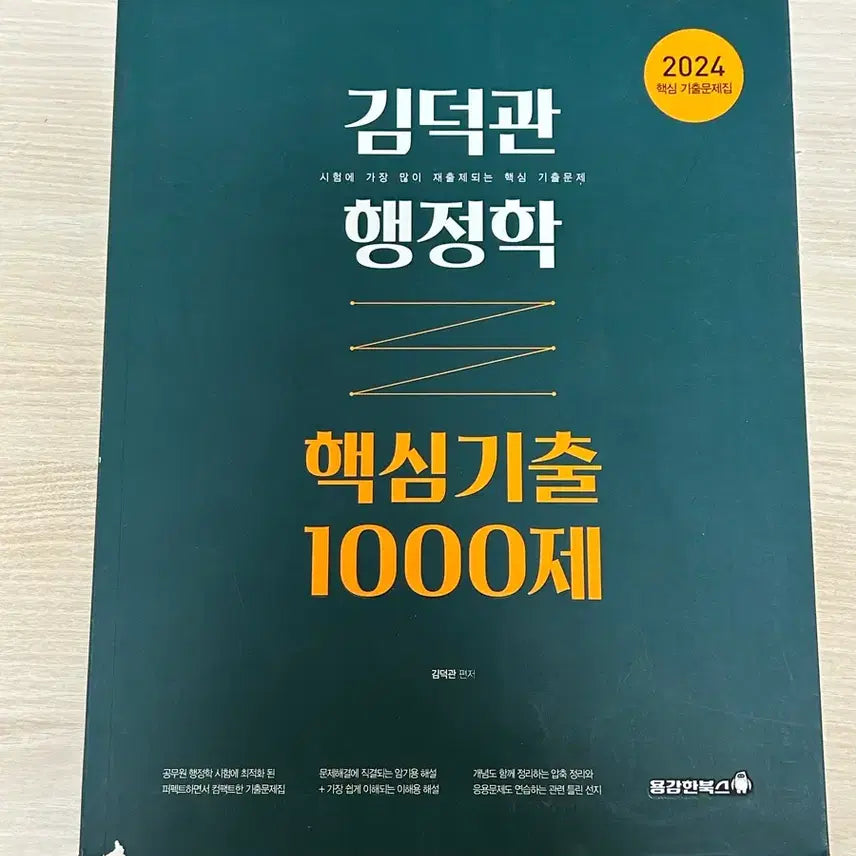 [BUNJANG] Kim Deok-gwan 2024 Exam Textbook / 2024 김덕관 기출