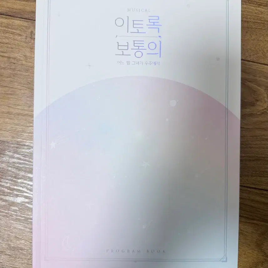 [BUNJANG] 2021 Musical Ito-rok Bodunui Program Book / 2021 뮤지컬 이토록 보통의 프로그램북 플북