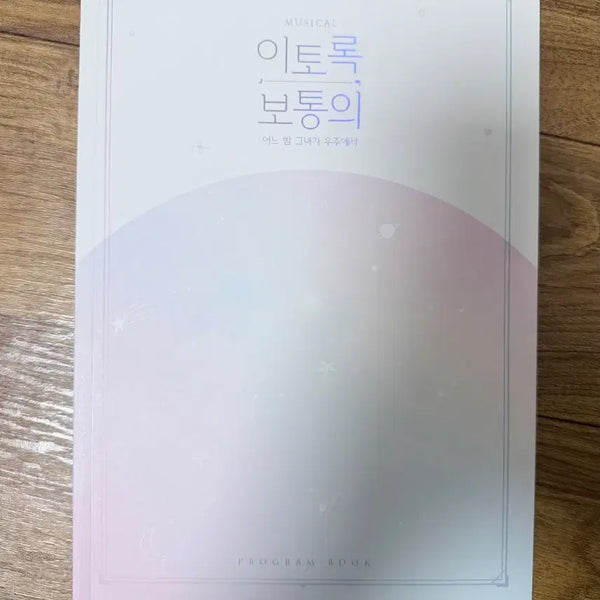 [BUNJANG] 2021 Musical Ito-rok Bodunui Program Book / 2021 뮤지컬 이토록 보통의 프로그램북 플북