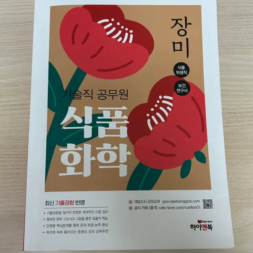 [BUNJANG] Rose Food Chemistry Book / 장미 식품화학