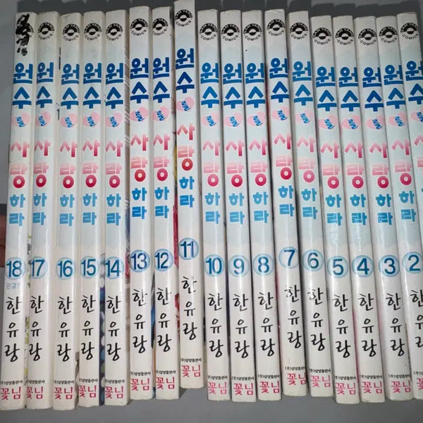 [BUNJANG] Han Yurang's 'Love Your Enemy' Complete Set / 원수를 사랑하라 / 한유랑 / 순정만화