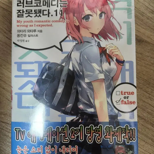 [BUNJANG] My Youth Romantic Comedy Is Wrong, As I Expected Vol. 11 First Edition Novel (Sealed) / 역시 내 청춘 러브코메디11권 초판미개봉 라노벨