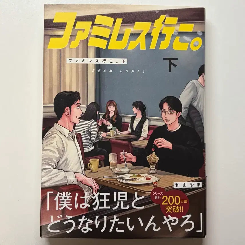 [BUNJANG] Wayamayama Family Restaurant Vol. 2 Japanese Edition / 파미레스 가자 하권 단행본 일본 원서 와야마야마 패밀리레스토랑