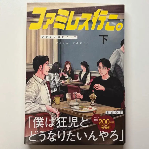[BUNJANG] Wayamayama Family Restaurant Vol. 2 Japanese Edition / 파미레스 가자 하권 단행본 일본 원서 와야마야마 패밀리레스토랑
