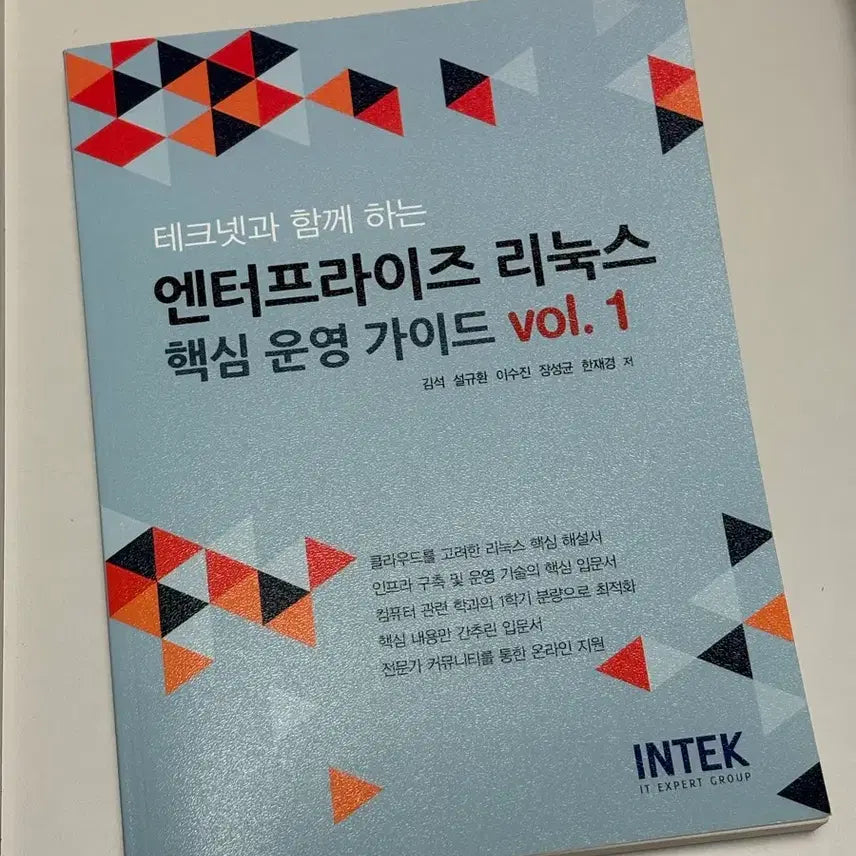 [BUNJANG] Enterprise Linux Core Operation Guide Vol. 1 / 엔터프라이즈 리눅스 핵심 운영 가이드 vol.1
