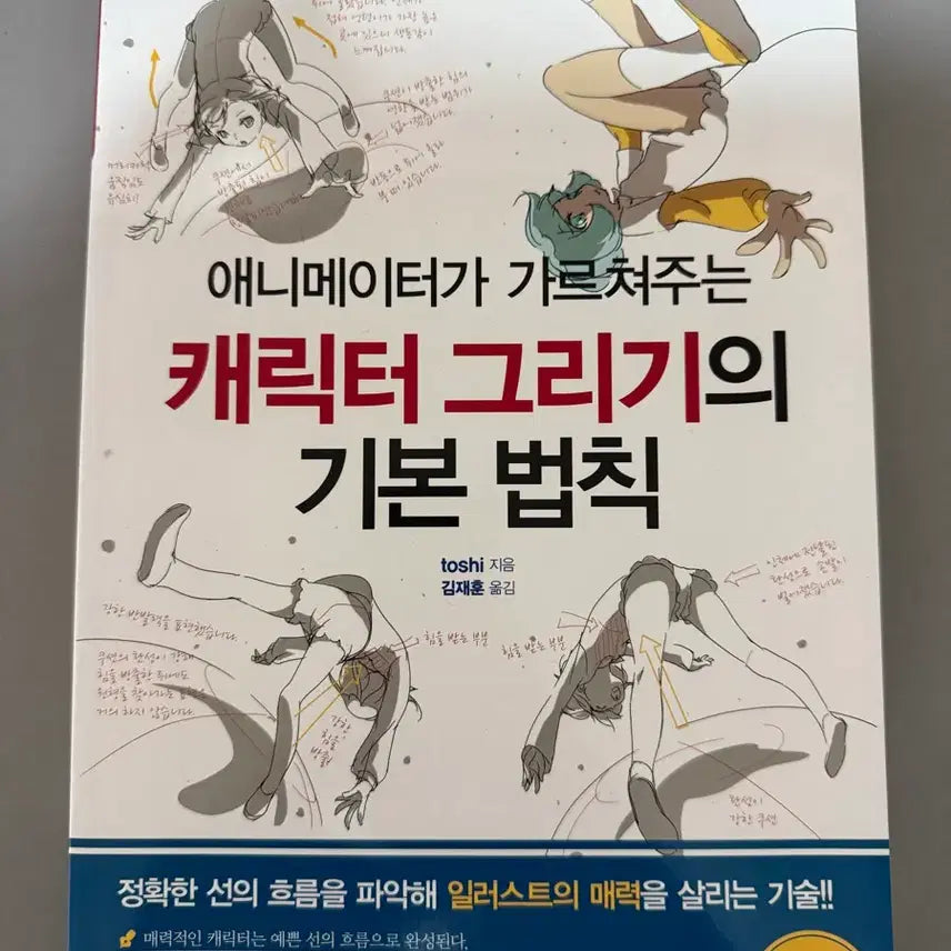 [BUNJANG] Basic Rules of Drawing Characters Book / 캐릭터 그리기의 기본법칙