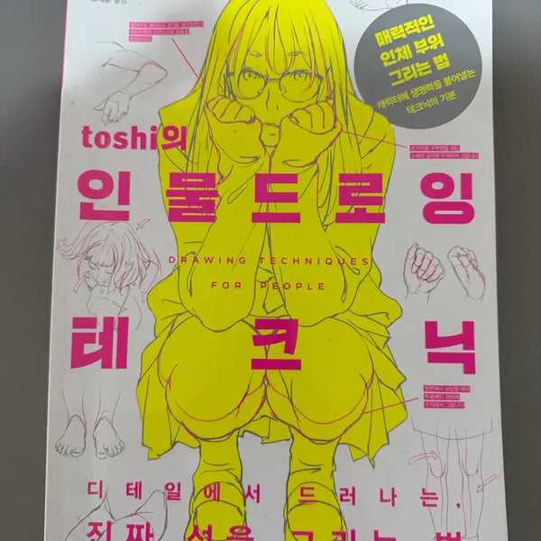 [BUNJANG] Toshi's Figure Drawing Techniques Book / toshi의 인물 드로잉 테크닉