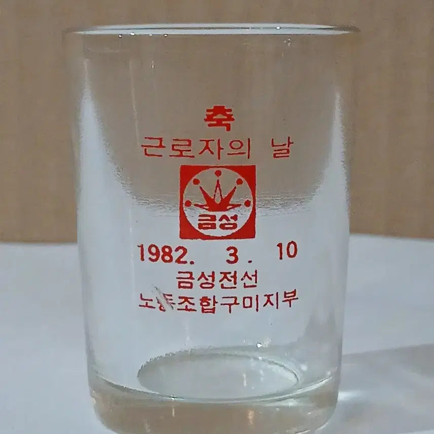 [BUNJANG] 1982 Goldstar Workers' Day Commemorative Soju Glass Vintage / 1982년 금성 골드스타 근로자의날 기념 소주잔 소주컵 레트로 빈티지