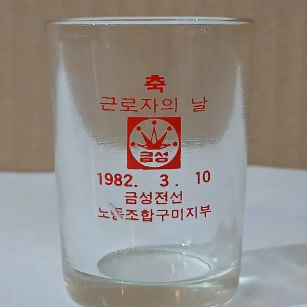 [BUNJANG] 1982 Goldstar Workers' Day Commemorative Soju Glass Vintage / 1982년 금성 골드스타 근로자의날 기념 소주잔 소주컵 레트로 빈티지