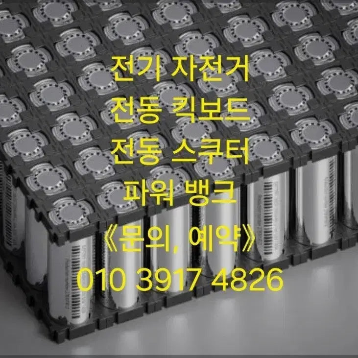[BUNJANG] Electric Bicycle Battery Pack Repair and Customization / 전기자전거 배터리팩 수리,제작