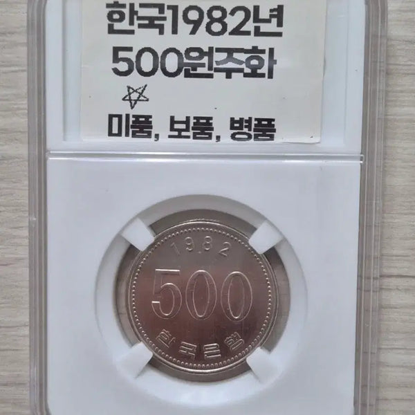[BUNJANG] 1982 500 Won Coin / 1982년 500원 최초발행 (미품)