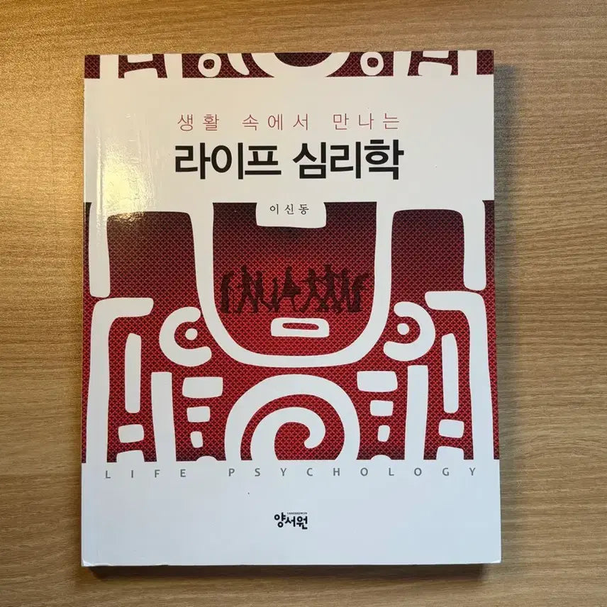 [BUNJANG] Life Psychology Textbook / 라이프 심리학(이신동) 교재
