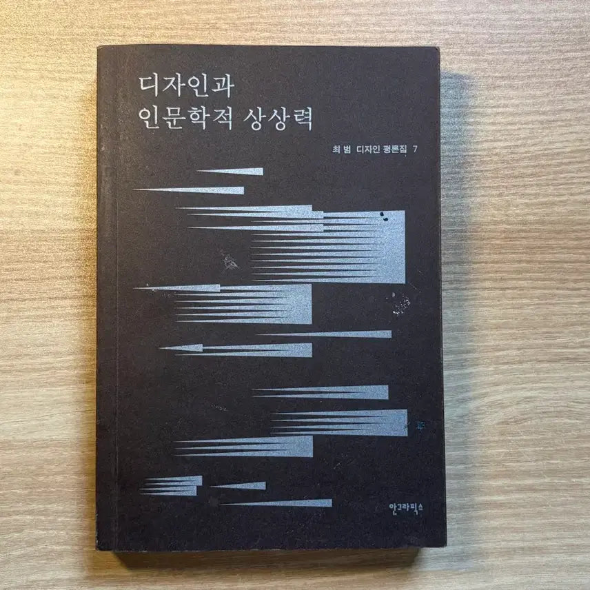 [BUNJANG] A Designer's Humanistic Imagination Book / 디자이너와 인문학적 상상력 (안그라픽스)