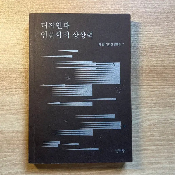 [BUNJANG] A Designer's Humanistic Imagination Book / 디자이너와 인문학적 상상력 (안그라픽스)