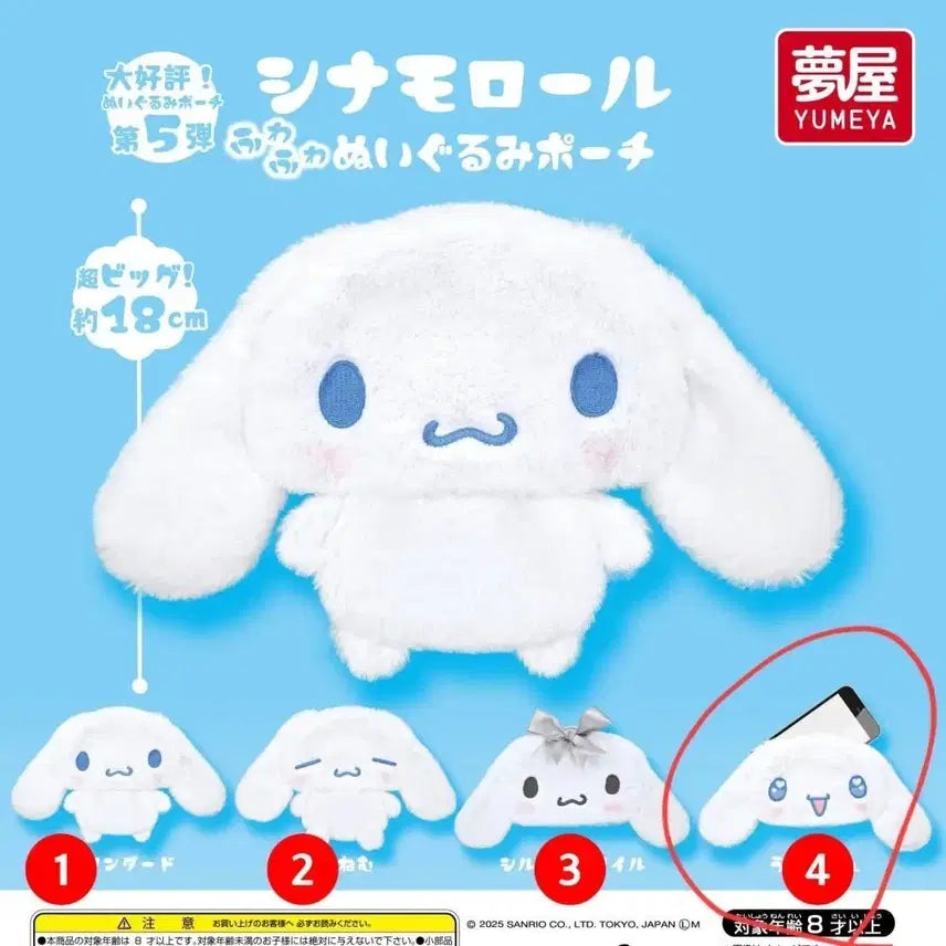 [BUNJANG] Cinnamoroll Doll Pouch Gacha New / 시나모롤 인형 파우치가챠 새상품