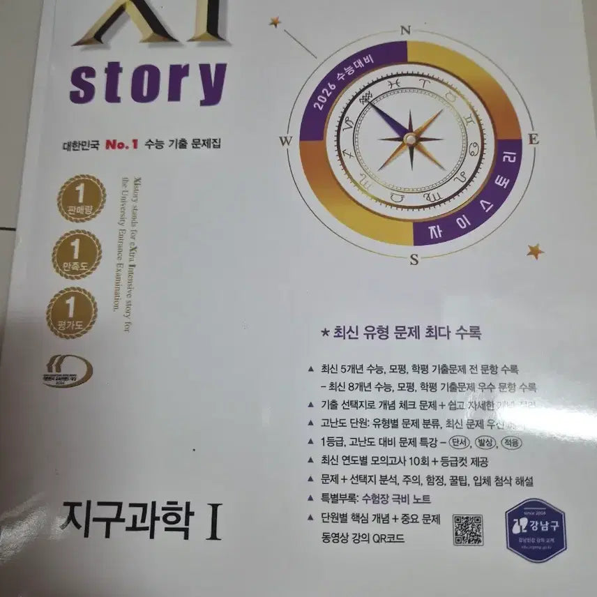 [BUNJANG] Zai Story Earth Science 1 2026 CSAT Preparation Textbook / 자이스토리 지구과학1 2026 수능대비