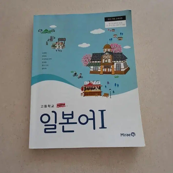 [BUNJANG] 고등학교 일본어1 (미래엔) / 고등학교 일본어1 (미래엔)