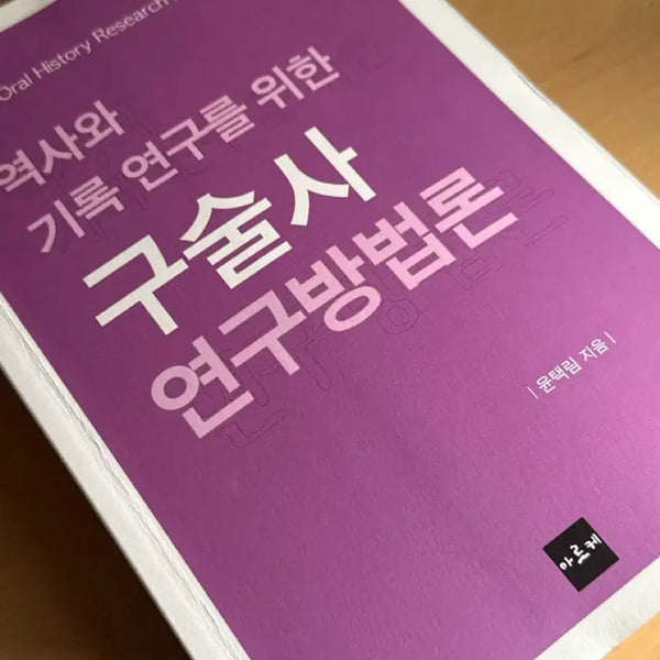 [BUNJANG] Oral History Research Methodologies Book / 역사와 기록 연구를 위한 구술사 연구방법론