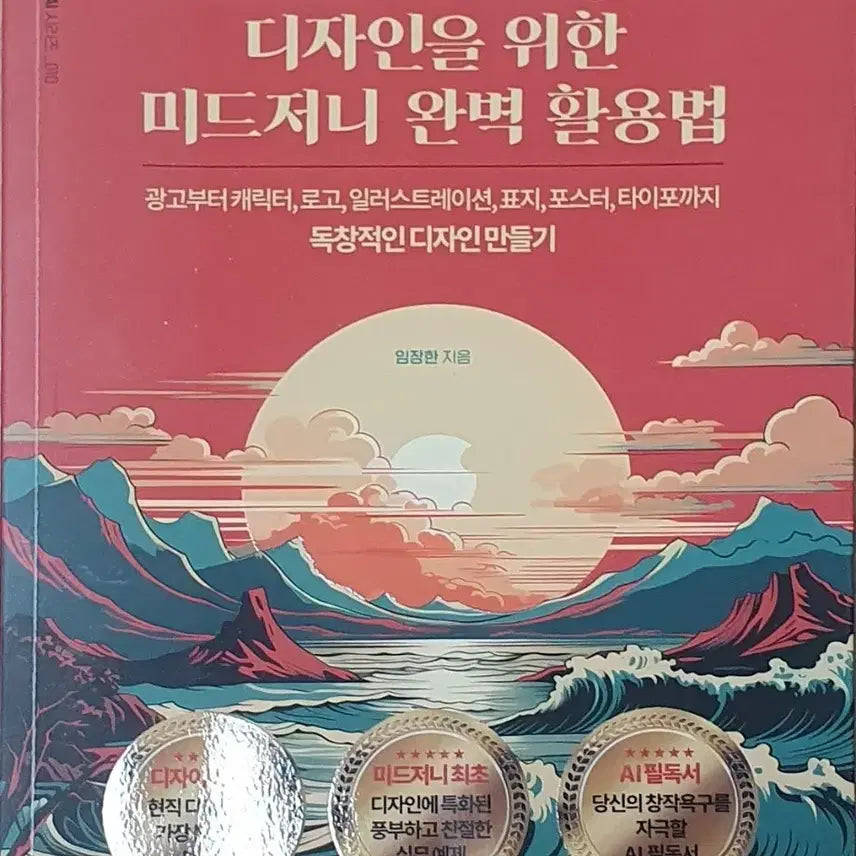 [BUNJANG] Midjourney Perfect Utilization Design Book / 미드저니 완벽 활용법 디자인 책
