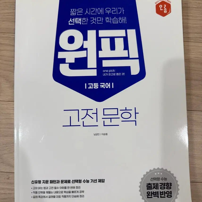 [BUNJANG] Jihaksa High School Korean One Pick Classical Literature Textbook / 지학사 고등 국어 원픽 고전문학