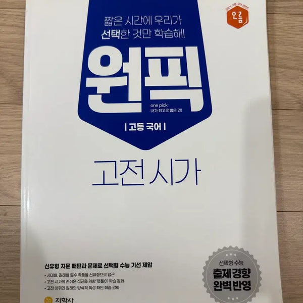 [BUNJANG] Jihaksa One Pick Korean Classic Poetry High School Textbook / 지학사 원픽 고전시가 고등국어 참고서