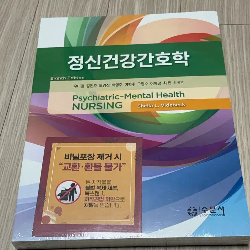 [BUNJANG] Su Moon Sa Mental Health Nursing Textbook (Sealed) / 미개봉) 수문사 정신건강간호학 판매