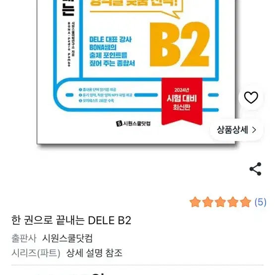 [BUNJANG] SionSchool DELE B2 Textbook / 시원스쿨 델레dele b2