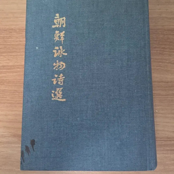 [BUNJANG] Joseon Yeongmul Siseon Old Book / 조선 영물 시선 고서적