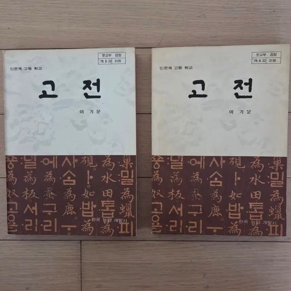 [BUNJANG] Lee Ki Moon High School Textbook / 고전 이기문 (인문계 고등학교)