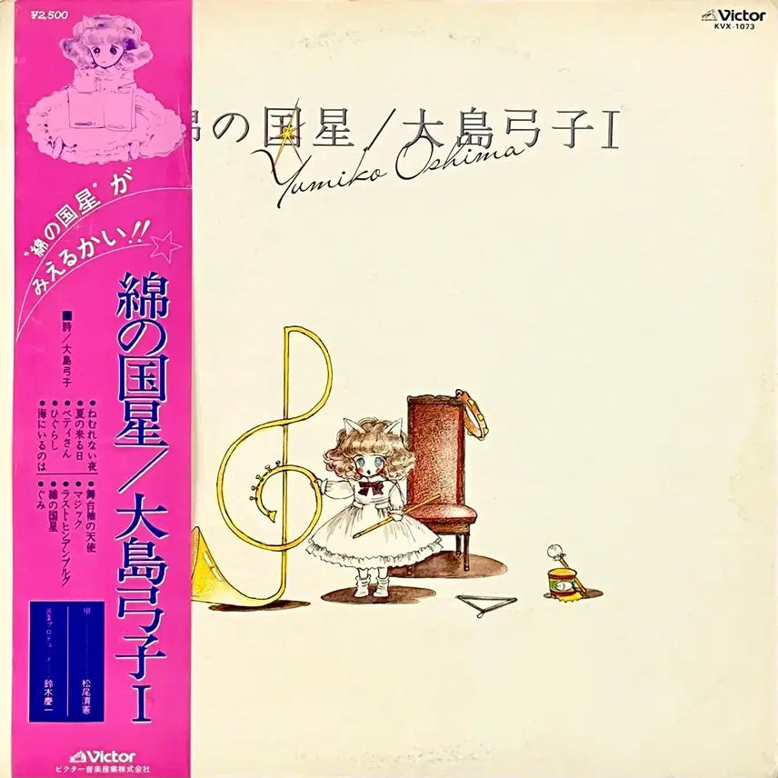 [BUNJANG] Yumiko Oshima Ani LP Somui Byeolnara / 애니LP 솜의 별나라 -오시마 유미코