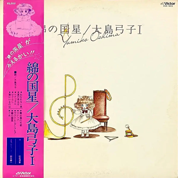 [BUNJANG] Yumiko Oshima Ani LP Somui Byeolnara / 애니LP 솜의 별나라 -오시마 유미코