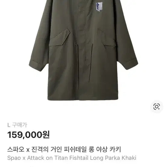 [BUNJANG] SPAO x Attack on Titan Fishtail Long Parka Khaki / 스파오 x 진격의 거인 피쉬테일 롱 야상 카키